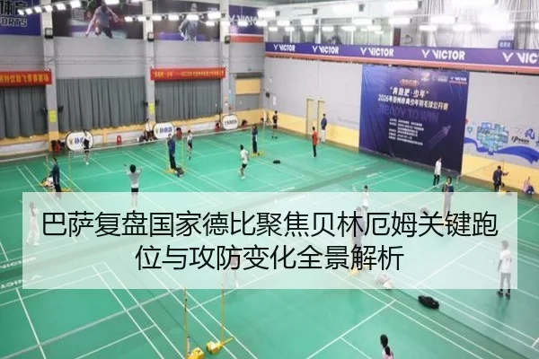巴萨复盘国家德比聚焦贝林厄姆关键跑位与攻防变化全景解析