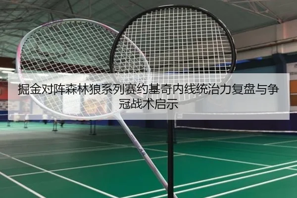 掘金对阵森林狼系列赛约基奇内线统治力复盘与争冠战术启示