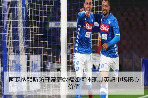 阿森纳赖斯防守覆盖数据如何体现其英超中场核心价值