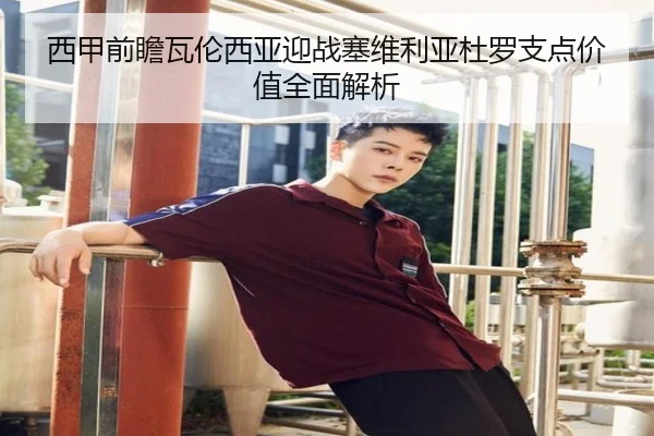 西甲前瞻瓦伦西亚迎战塞维利亚杜罗支点价值全面解析