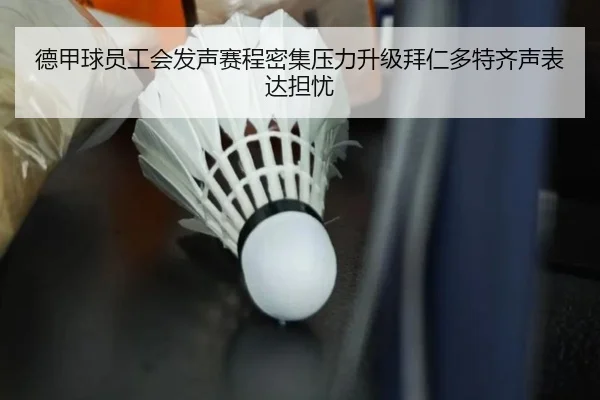 德甲球员工会发声赛程密集压力升级拜仁多特齐声表达担忧